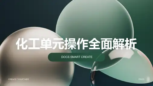 化工单元操作