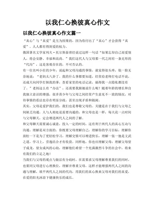 以我仁心换彼真心作文