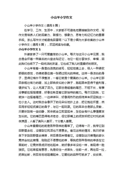 小山羊小学作文（通用8篇）