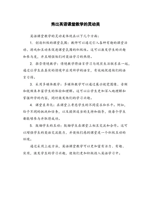 秀出英语课堂教学的灵动美