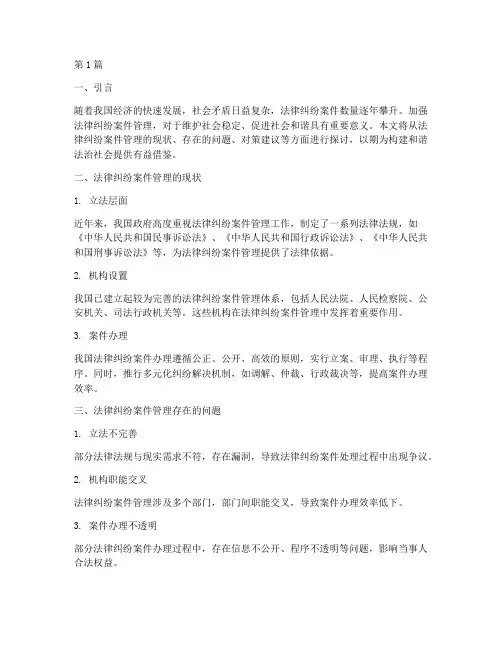 加强法律纠纷案件管理(3篇)
