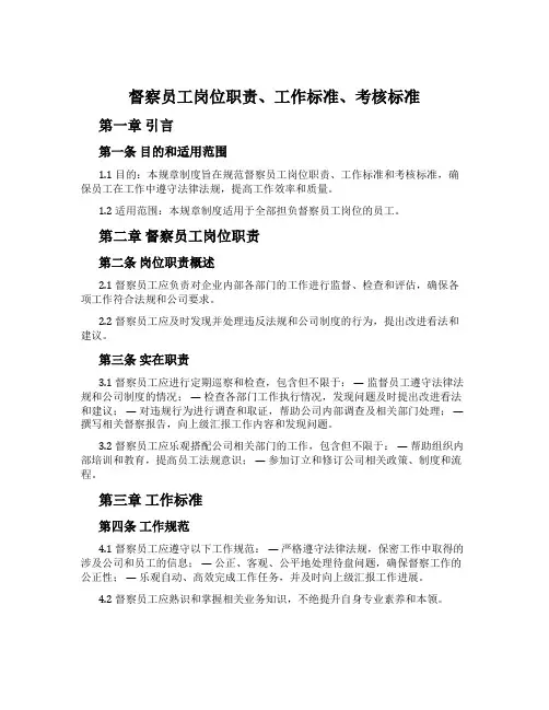 督察员工岗位职责、工作标准、考核标准