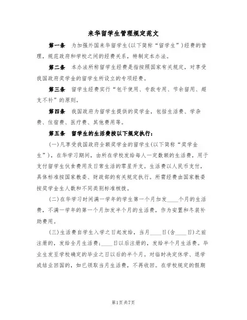 来华留学生管理规定范文（2篇）