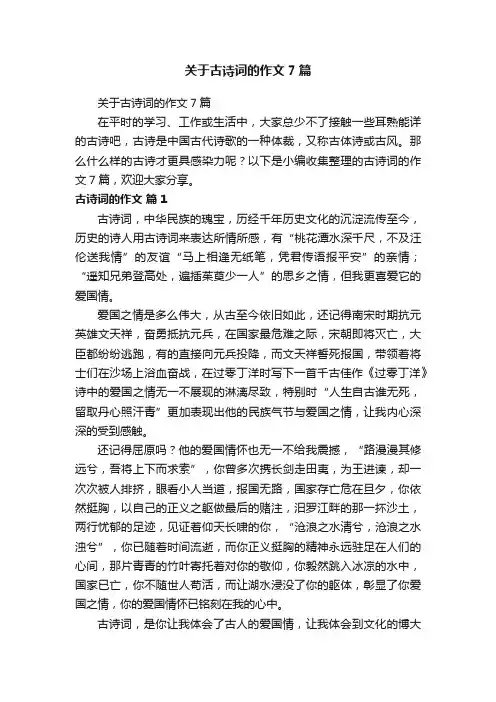 关于古诗词的作文7篇