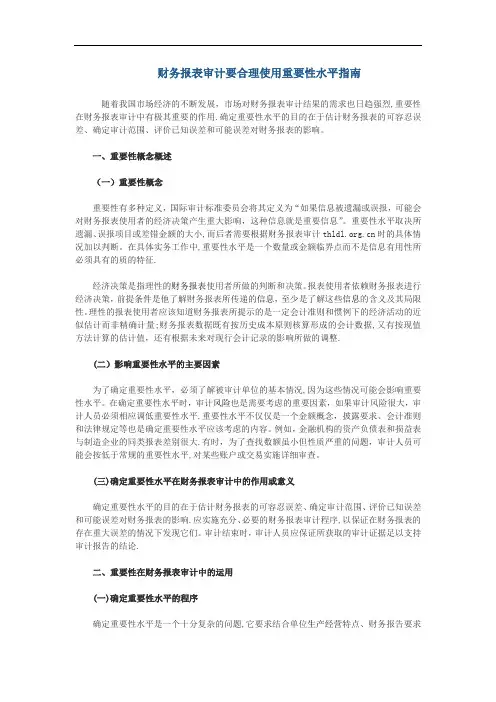 财务报表审计要合理使用重要性水平指南
