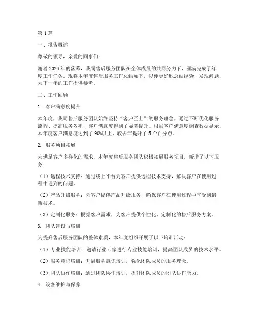 售后总结报告文案范文(3篇)