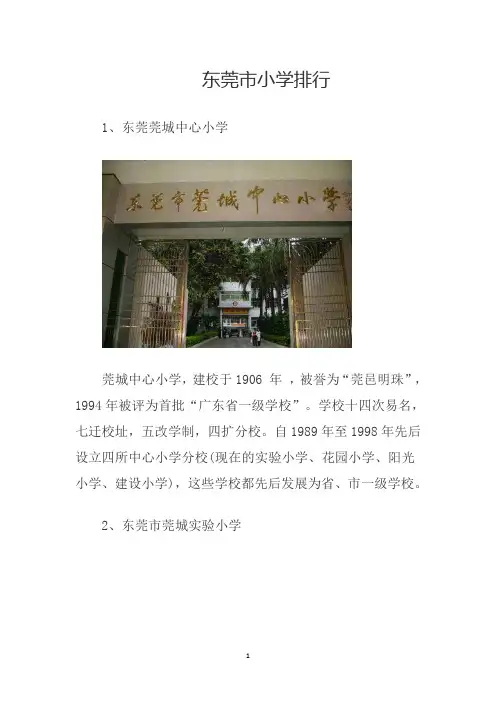 东莞小学学校排名
