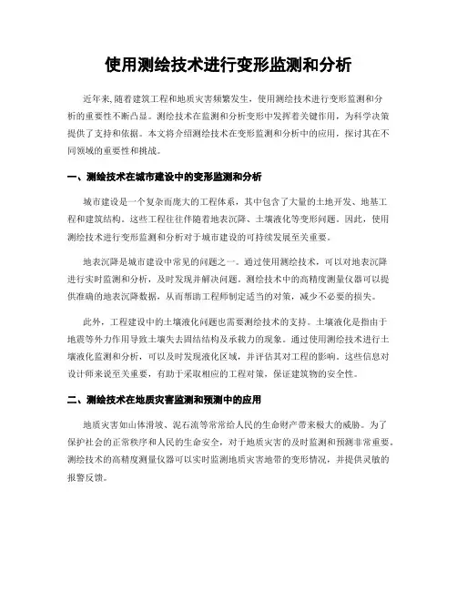 使用测绘技术进行变形监测和分析