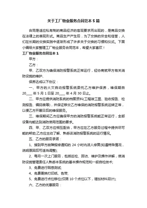 关于工厂物业服务合同范本5篇