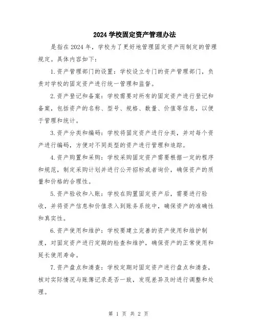 2024学校固定资产管理办法