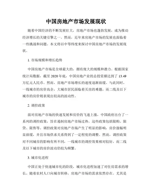 中国房地产市场发展现状