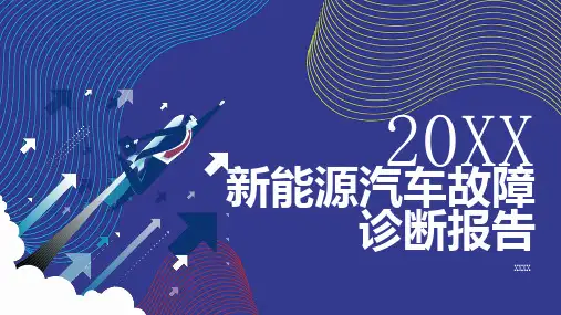 新能源汽车故障诊断报告