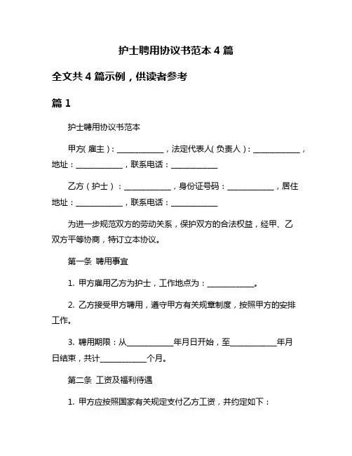 护士聘用协议书范本4篇