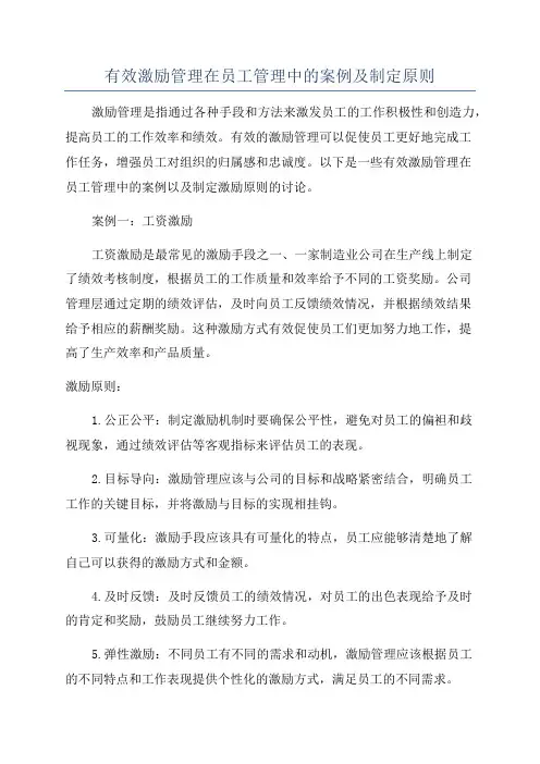 有效激励管理在员工管理中的案例及制定原则