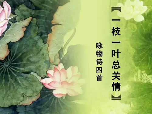 咏物诗四首ppt课件五