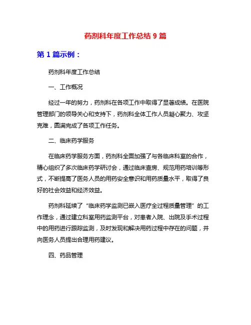 药剂科年度工作总结9篇