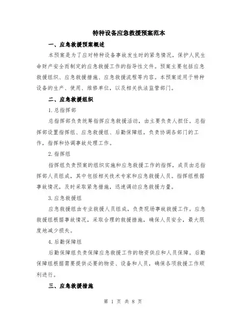 特种设备应急救援预案范本（2篇）