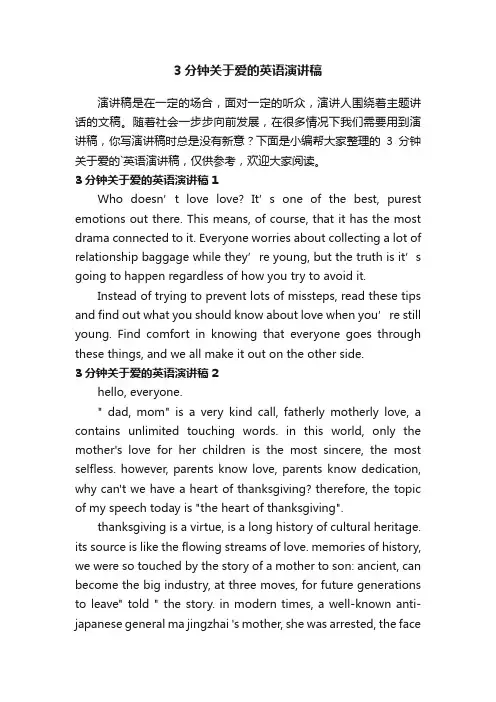 3分钟关于爱的英语演讲稿