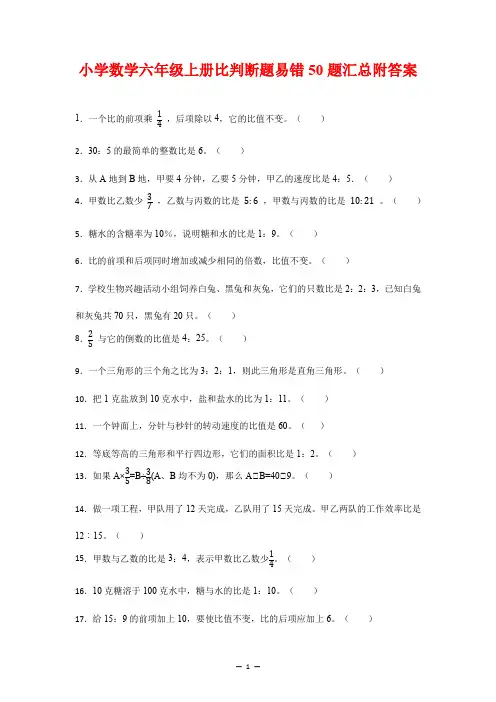人教版六年级上册_《比》判断题易错50题汇总(易错题)数学