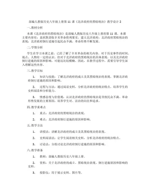 部编人教版历史八年级上册第11课《北洋政府的黑暗统治》教学设计2