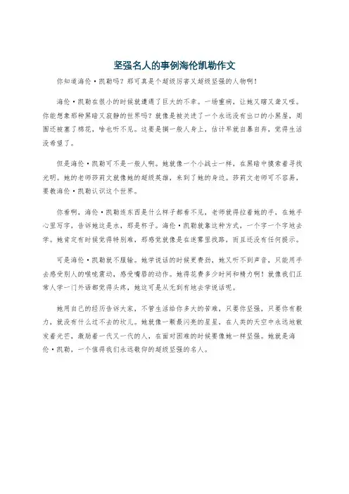 坚强名人的事例海伦凯勒作文