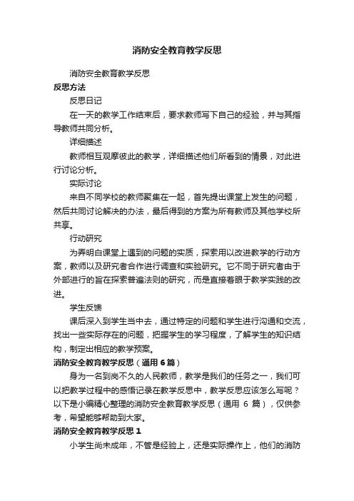 消防安全教育教学反思（通用6篇）
