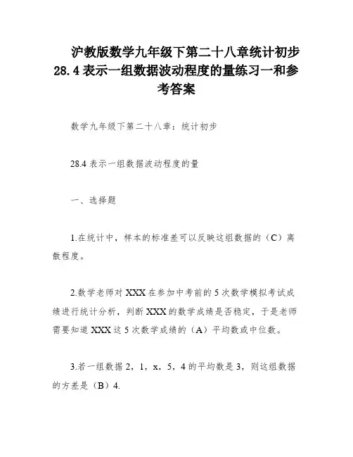 沪教版数学九年级下第二十八章统计初步28
