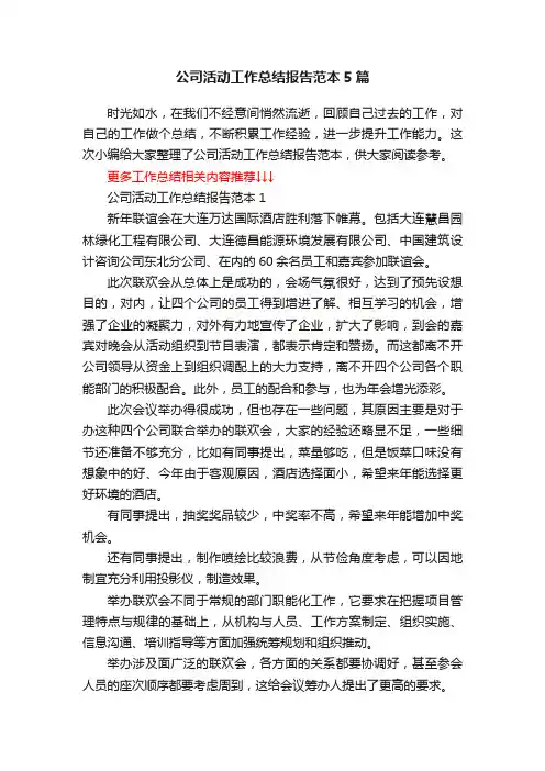 公司活动工作总结报告范本5篇