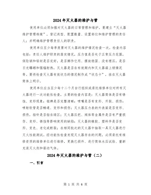 2024年灭火器的维护与管（三篇）