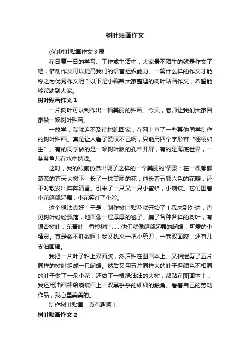 （优）树叶贴画作文3篇