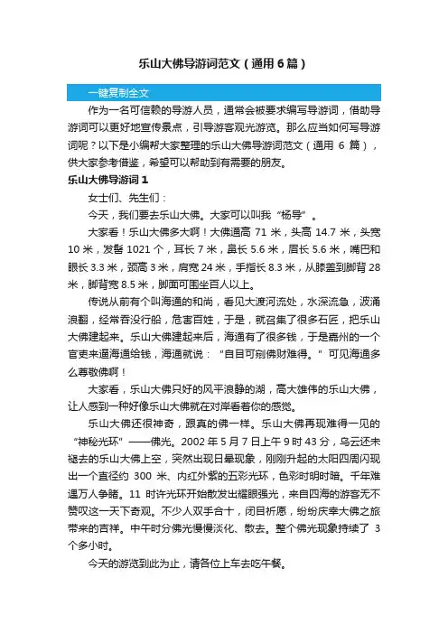 乐山大佛导游词范文（通用6篇）