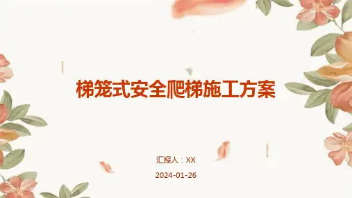 梯笼式安全爬梯施工方案