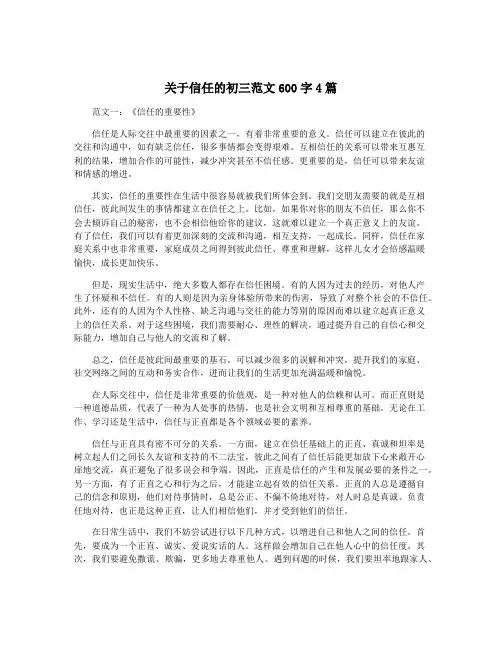 关于信任的初三范文600字4篇