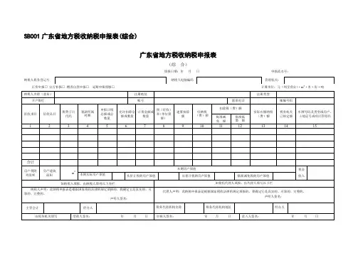 广东省地方税收纳税申报表(综合)doc-高明地税_佛山市