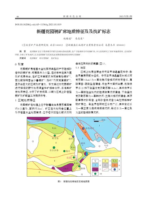 新疆花园铜矿床地质特征及及找矿标志