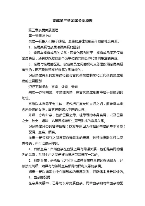 完成第三章亲属关系原理