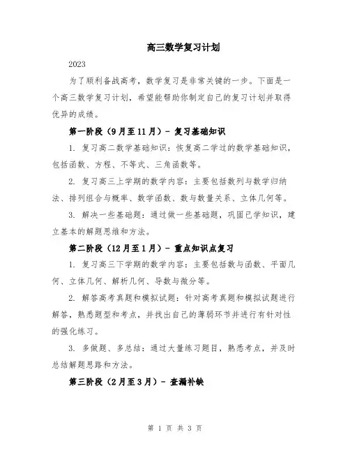 高三数学复习计划