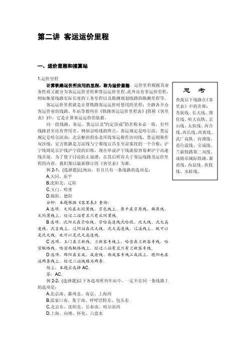 第二讲客运运价里程（必修加选修）20150616