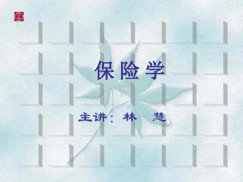 保险学原理第三章保险合同讲解