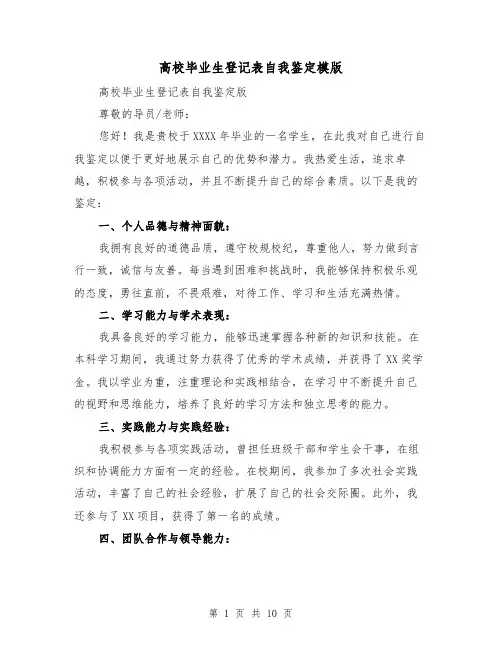 高校毕业生登记表自我鉴定模版（六篇）