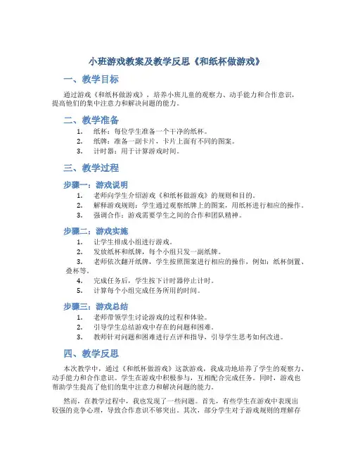 小班游戏教案及教学反思《和纸杯做游戏》