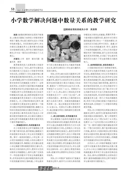 小学数学解决问题中数量关系的教学研究