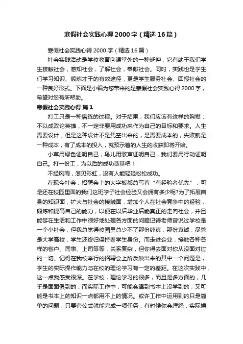 寒假社会实践心得2000字（精选16篇）