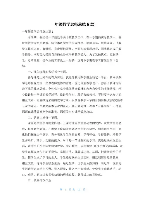 一年级数学老师总结5篇