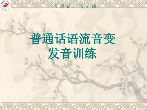 普通话语流音变 发音训练