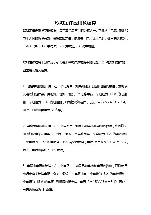 欧姆定律应用及运算