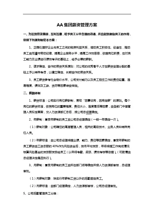 AA集团薪资管理方案