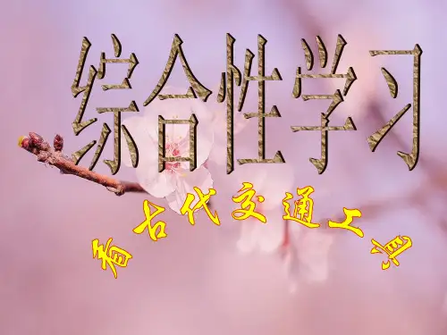 古代交通工具PPT教学课件(1)