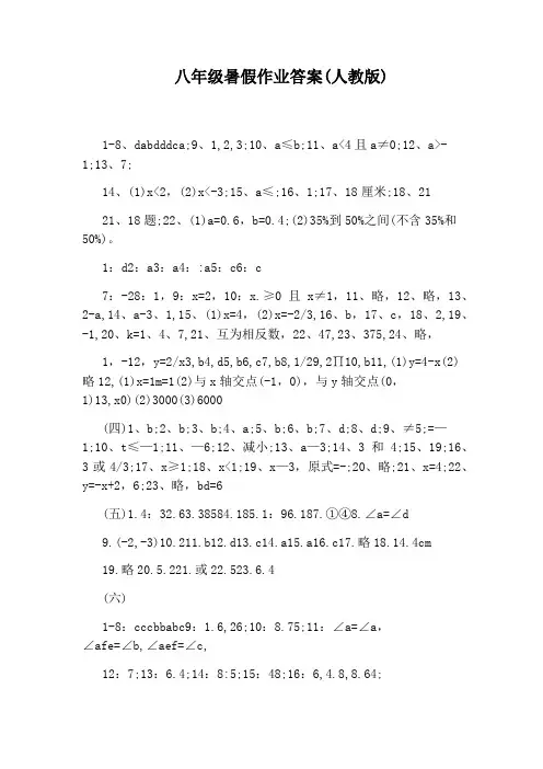 八年级暑假作业答案(人教版)