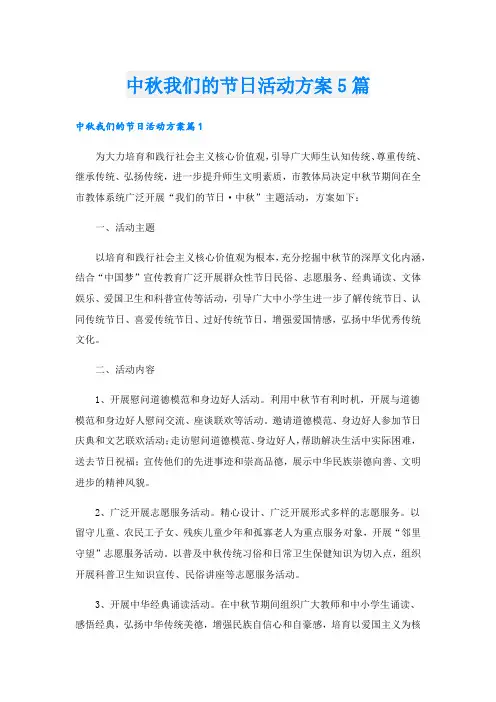 中秋我们的节日活动方案5篇